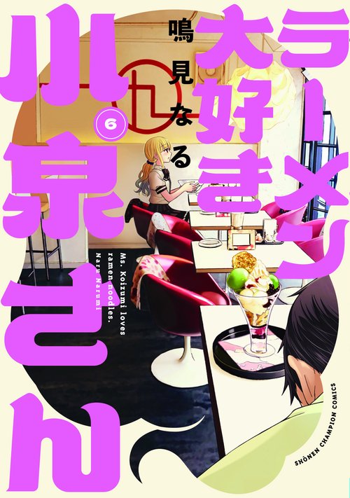 ラーメン大好き小泉さん　6
