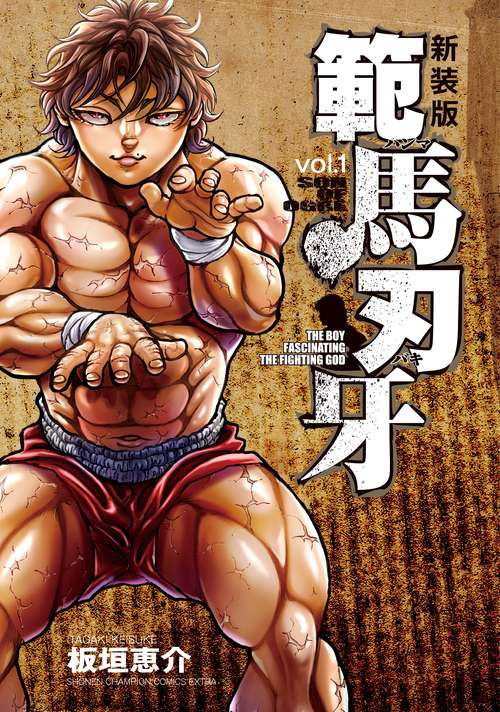 新装版 範馬刃牙  1