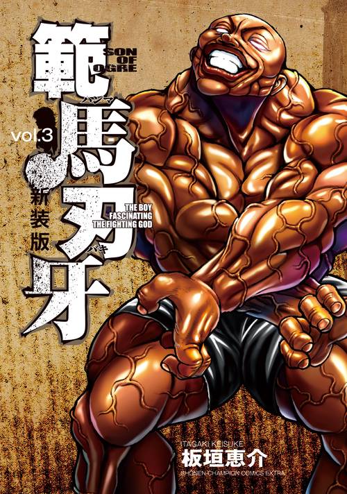 新装版 範馬刃牙  3