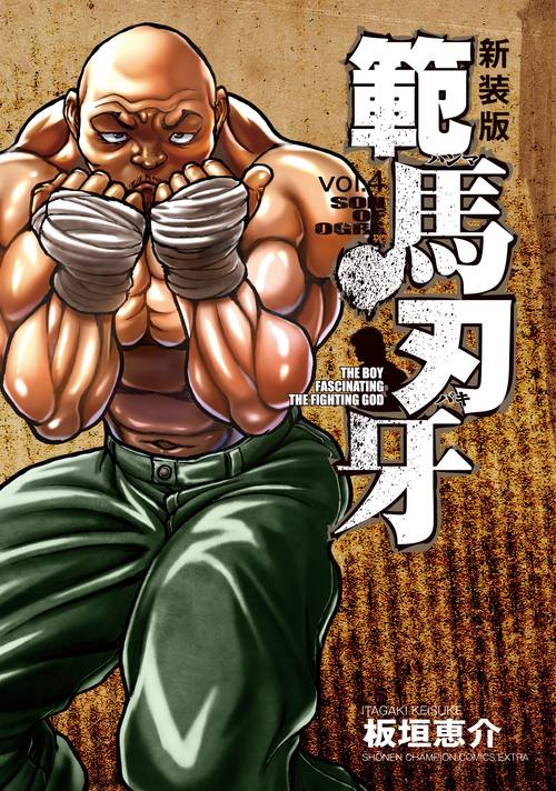 新装版 範馬刃牙  4