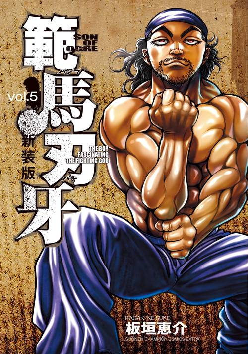 新装版 範馬刃牙  5