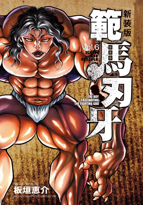 新装版 範馬刃牙  6