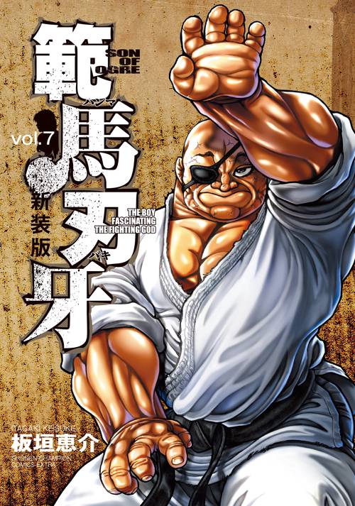 新装版 範馬刃牙  7