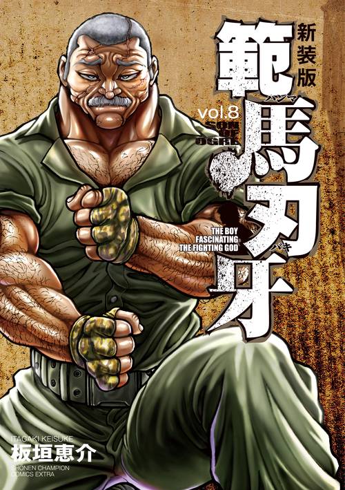 新装版 範馬刃牙  8