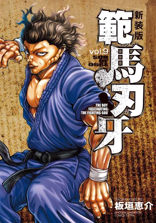新装版 範馬刃牙  9