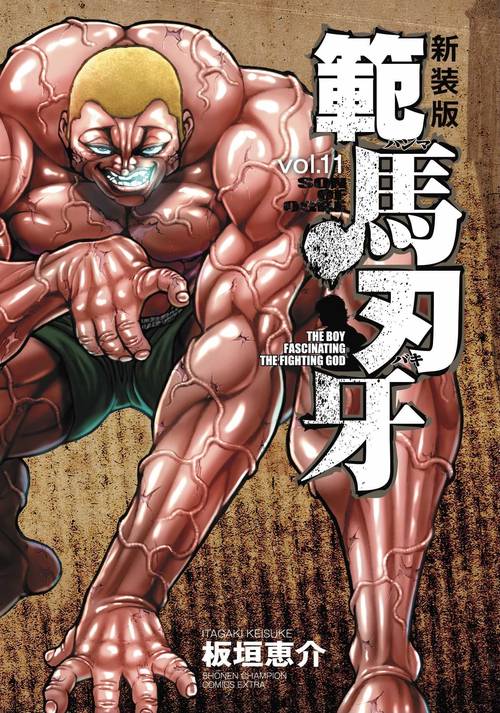新装版 範馬刃牙  11