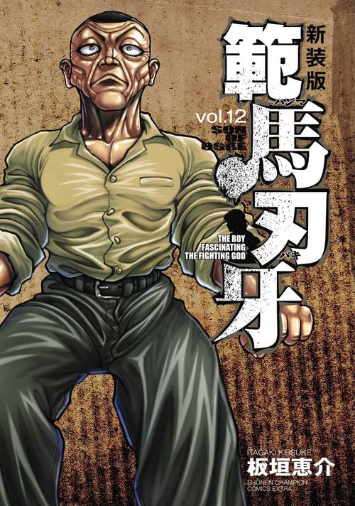 新装版 範馬刃牙  12