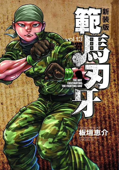 新装版 範馬刃牙  13