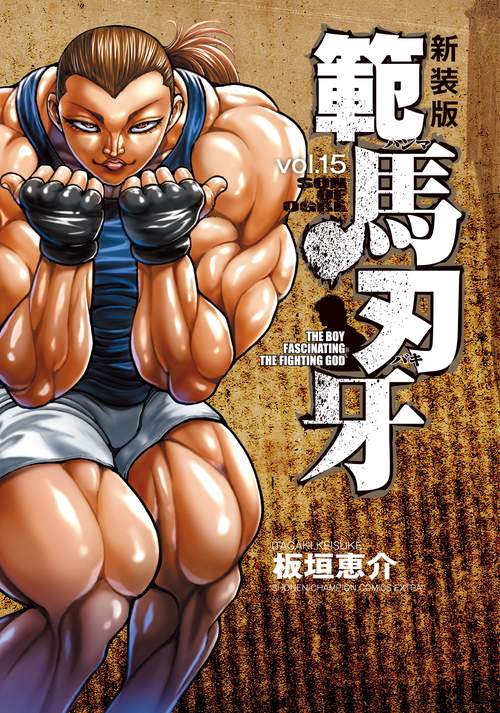 新装版 範馬刃牙  15