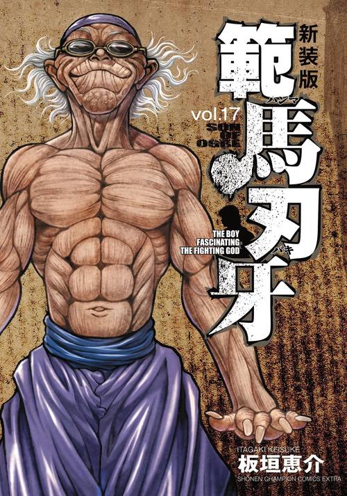 新装版 範馬刃牙  17