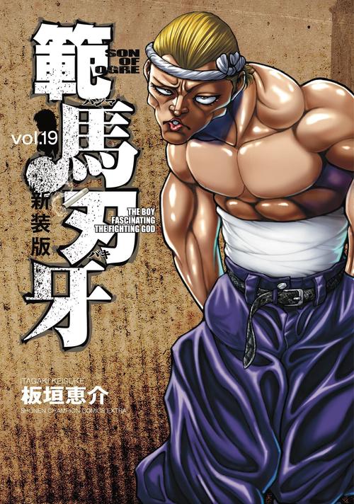 新装版 範馬刃牙  19
