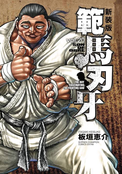 新装版 範馬刃牙  20