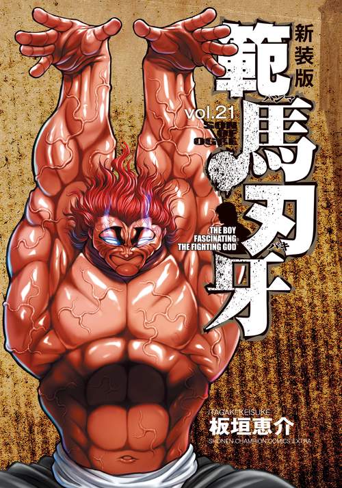 新装版 範馬刃牙  21