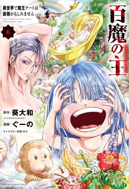 百魔の主　異世界で魔王チートは最強かもしれません  6