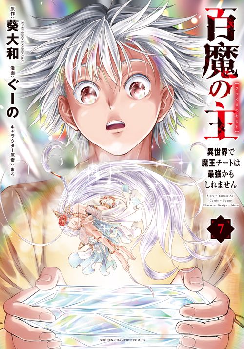 百魔の主　異世界で魔王チートは最強かもしれません　7