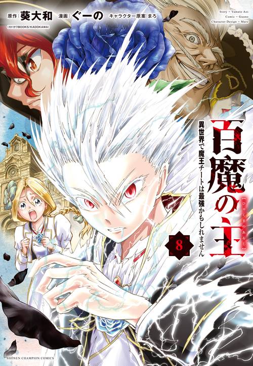 百魔の主　異世界で魔王チートは最強かもしれません　8