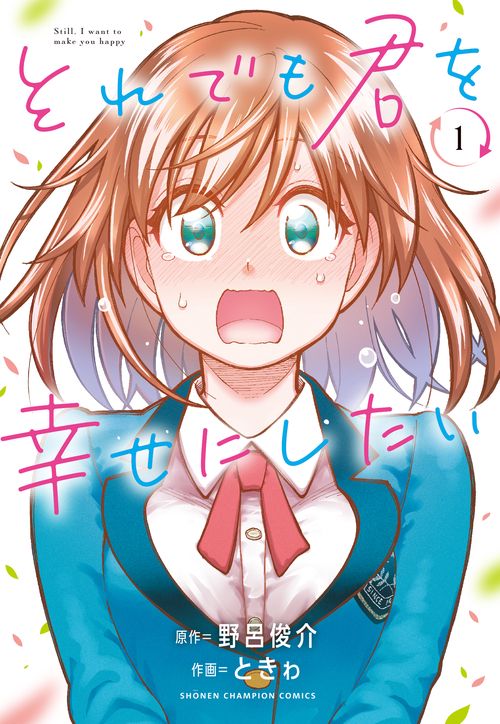 それでも君を幸せにしたい  1