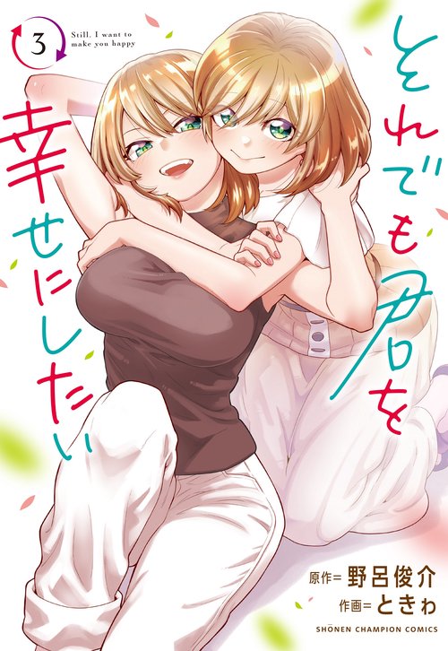 それでも君を幸せにしたい  3
