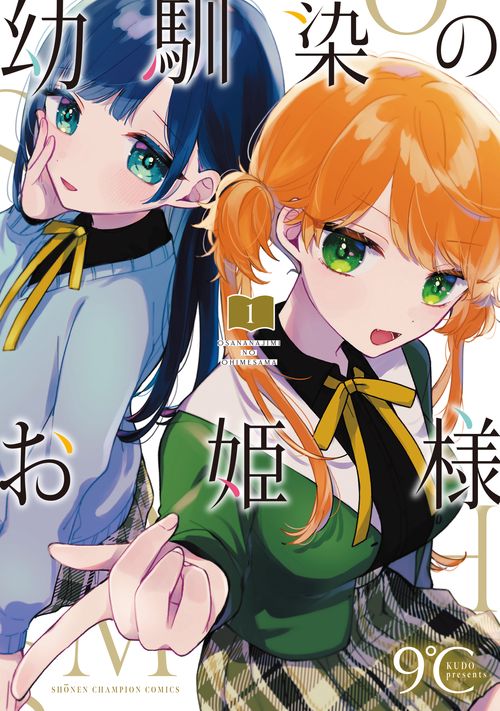 幼馴染のお姫様  1