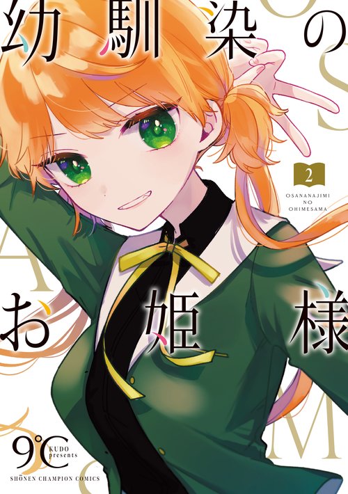 幼馴染のお姫様  2