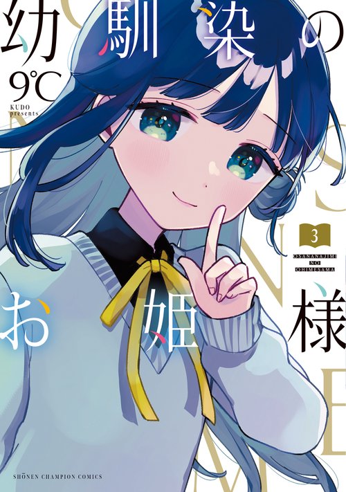 幼馴染のお姫様  3