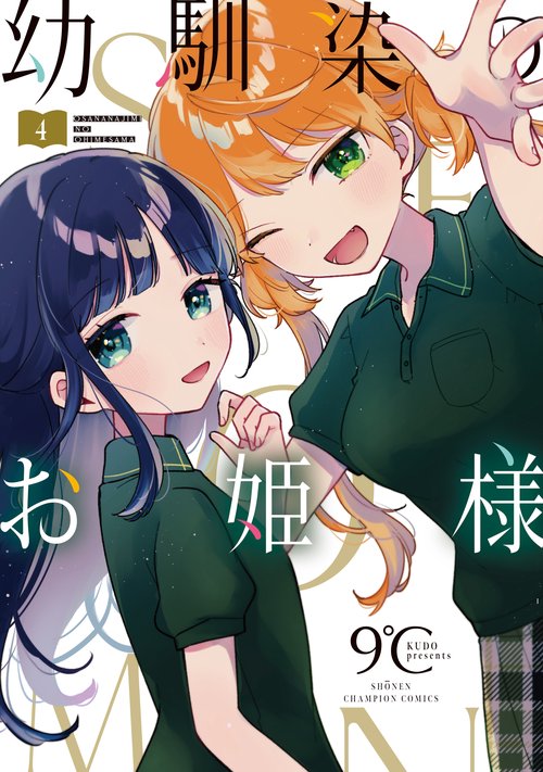 幼馴染のお姫様  4