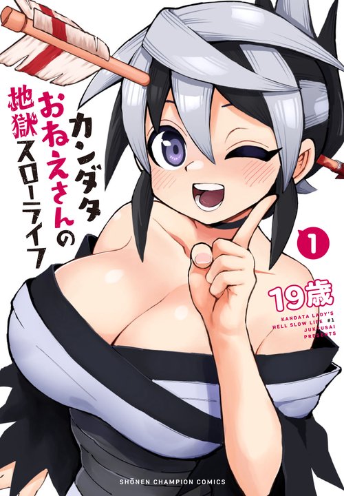 カンダタおねえさんの地獄スローライフ  1