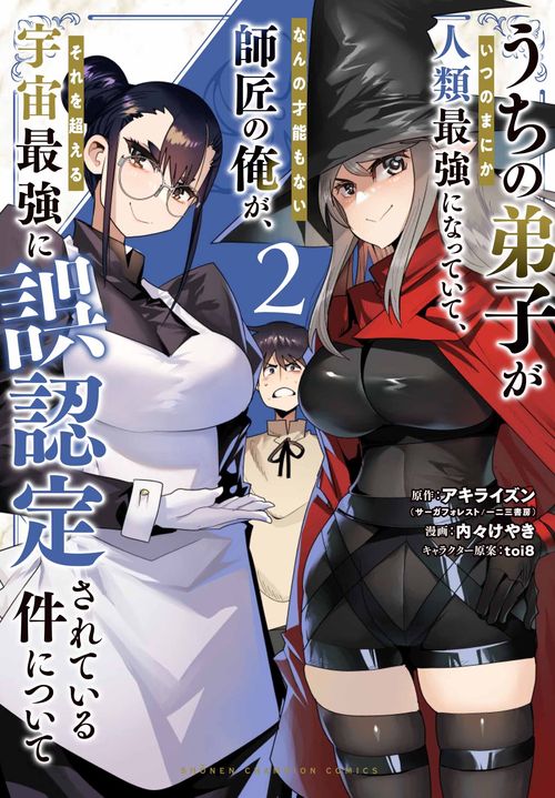 うちの弟子がいつのまにか人類最強になっていて、なんの才能もない師匠の俺が、それを超える宇宙最強に誤認定されている件について  2