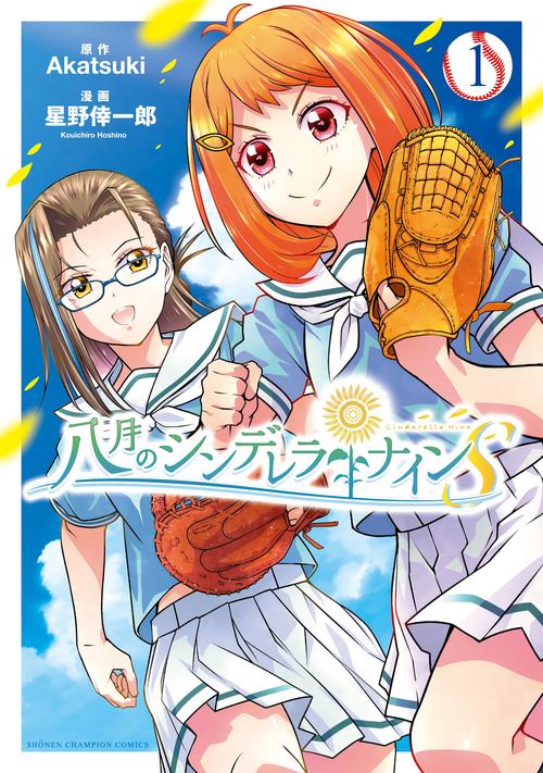 八月のシンデレラナインS  1