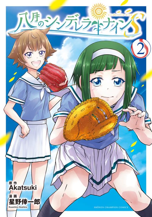 八月のシンデレラナインS  2