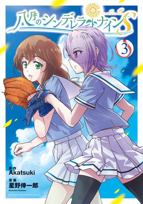 八月のシンデレラナインS  3