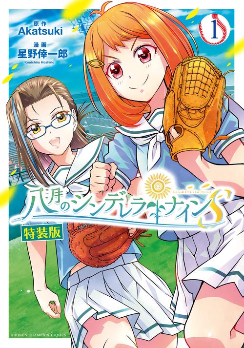 八月のシンデレラナインS　特装版  1