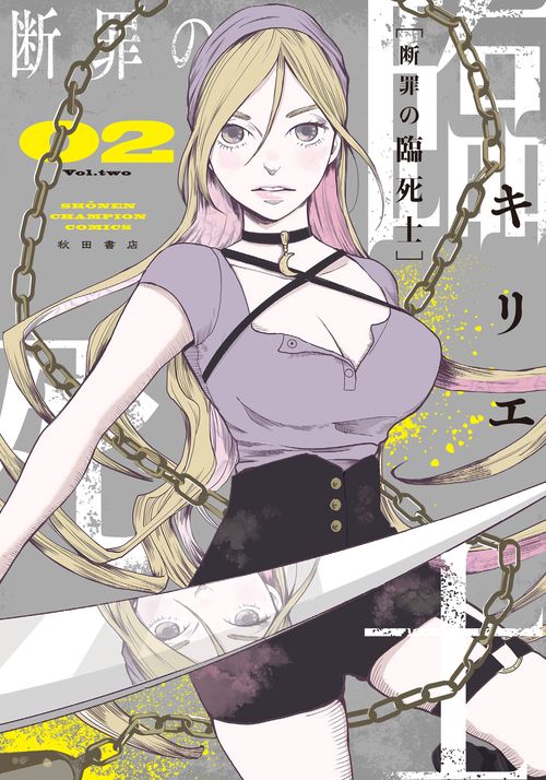断罪の臨死士　2