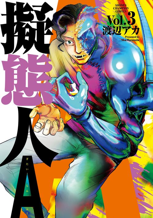 擬態人Ａ  3