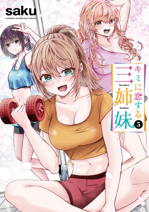 キミに恋する三姉妹　5