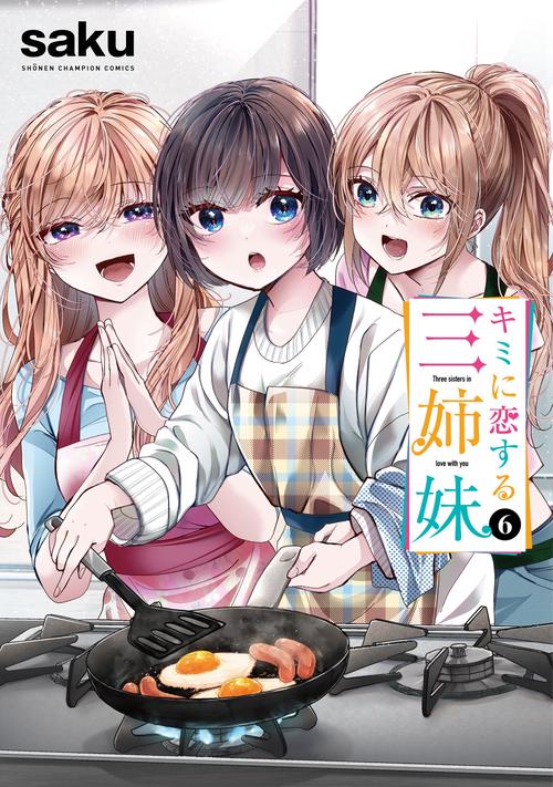 キミに恋する三姉妹　6