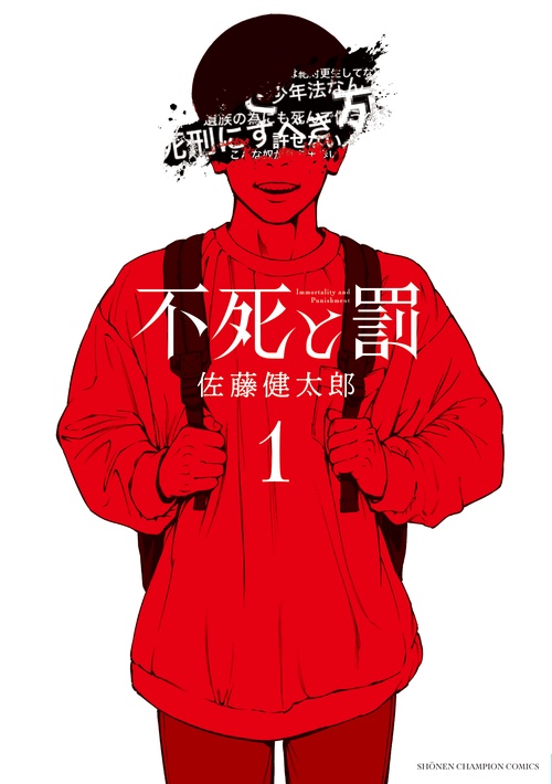 不死と罰  1
