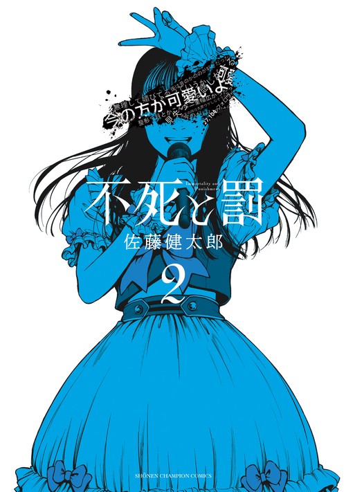不死と罰  2