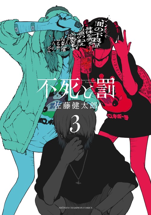 不死と罰  3