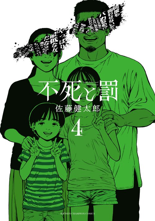 不死と罰  4