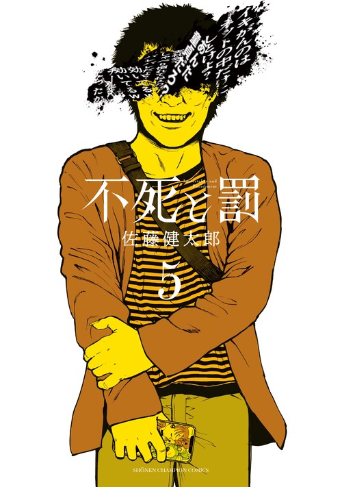 不死と罰  5