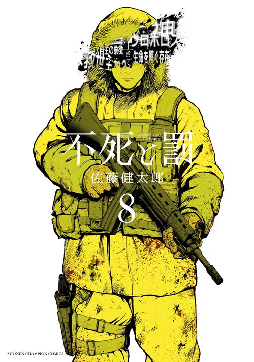 不死と罰　8