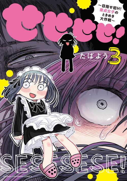 せせせせ！　～目指せ初Ｈ！　童貞女子のときめき大作戦～　3
