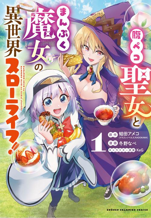 腹ペコ聖女とまんぷく魔女の異世界スローライフ!  1