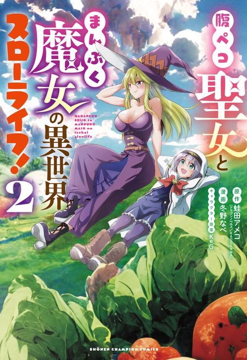 腹ペコ聖女とまんぷく魔女の異世界スローライフ！  2