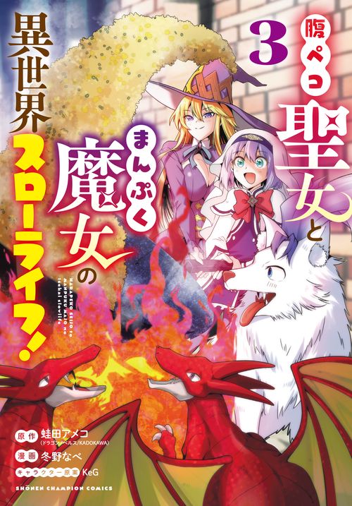 腹ペコ聖女とまんぷく魔女の異世界スローライフ！  3