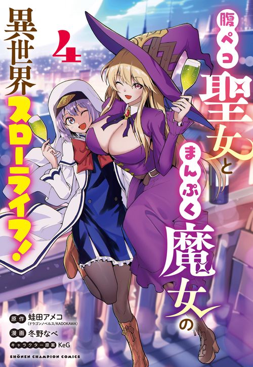 腹ペコ聖女とまんぷく魔女の異世界スローライフ！  4