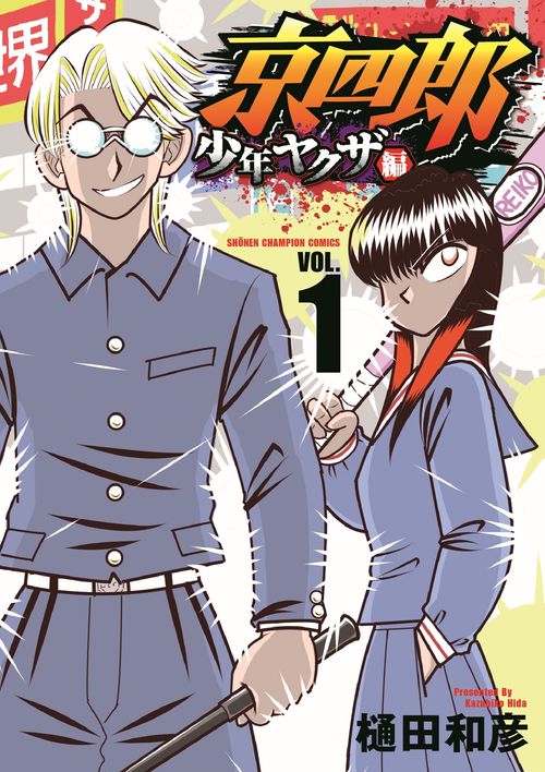 京四郎 少年ヤクザ編  1
