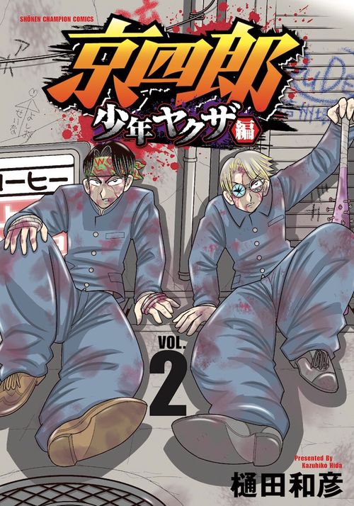 京四郎　少年ヤクザ編　2