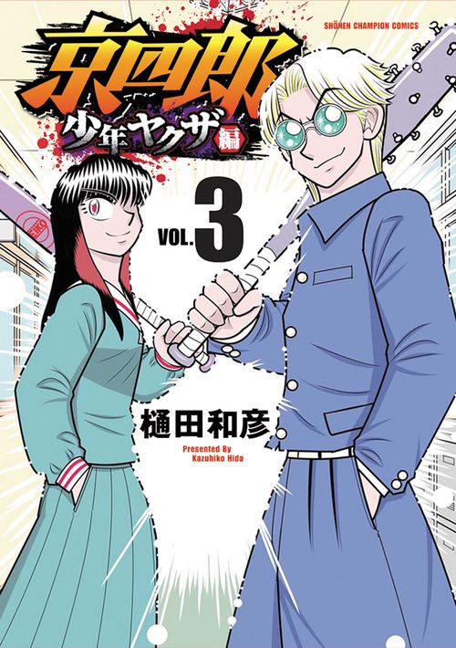 京四郎　少年ヤクザ編　3